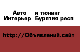 Авто GT и тюнинг - Интерьер. Бурятия респ.